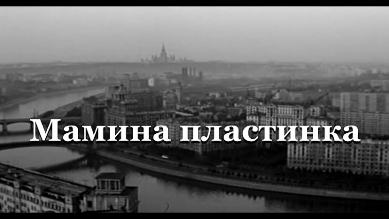 Мамина пластинка. 23мая 2019 год.mp4 смотреть онлайн