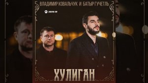 Владимир Ковальчук и Батыр Гучетль - Хулиган
