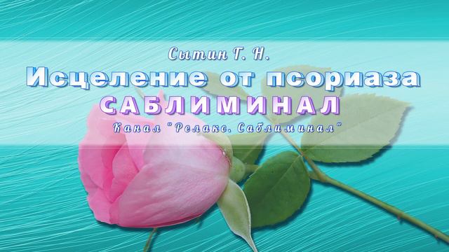Настрой Сытина Исцеление от псориаза. САБЛИМИНАЛ. (Программа для подсознательных