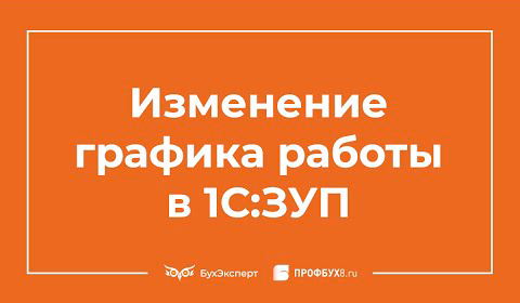 Изменение графика работы в 1С 8.3 ЗУП – пошаговая инструкция смотреть онлайн