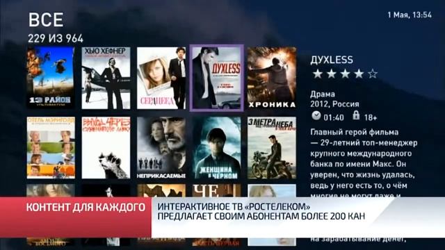 Интерактивное ТВ «Ростелеком» предлагает своим абонентам более 200 каналов смотреть онлайн