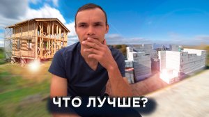 КАРКАСНИК или ДОМ из ГАЗОБЕТОНА? ЦЕНЫ. Построил Своими Руками Оба Дома. Делюсь Опытом