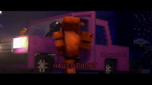 После Шоу клип майнкрафт фнаф. ZAMination 🎶|After the show clip minecraft fnaf ZAMination 🎶