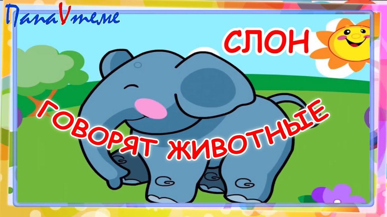 Говорят животные. Мульт-песенка, видео для детей. Laugh and play animals sound russian. Папа v теме смотреть онлайн