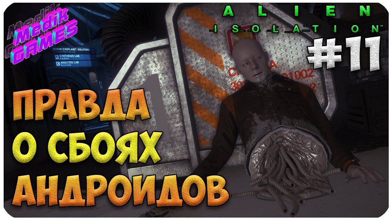 Alien: Isolation ▶ БЕЗБАШЕННЫЕ НЕДОЧЕЛОВЕКИ #11