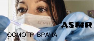 АСМР Медицинский осмотр ?? ASMR Medical Exam | Осмотр горла, глаз | Почищу твои ушки ??#asmr