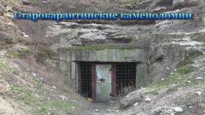 Керчь. Старокарантинские каменоломни