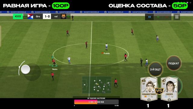 FERNANDO TORRES Vs CRESPO / ОЦЕНКА СОСТАВОВ И РАВНАЯ ИГРА В FC Mobile