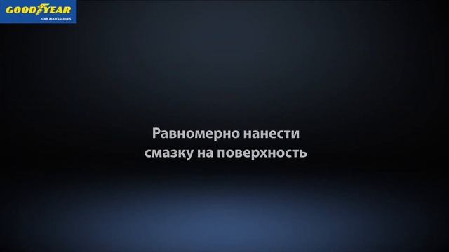 Силиконовая смазка Goodyear. Обзор автохимии смотреть онлайн