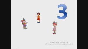 Число и цифра 3 — Сайт-игра Разумейкин