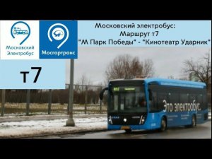 Московский электробус. Маршрут Т7 «М Парк Победы» - «Кинотеатр Ударник»