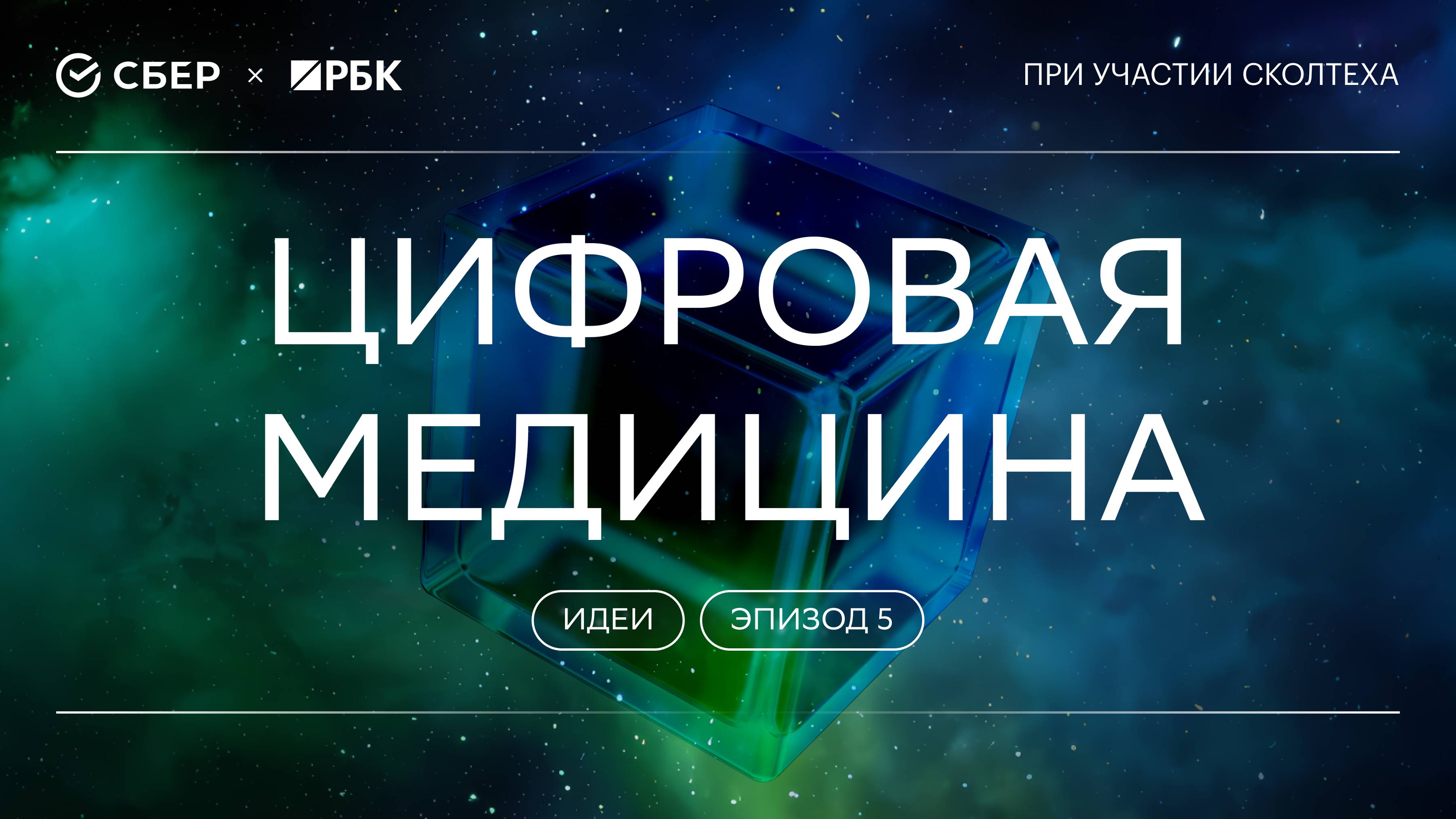 «Теория всего. Идеи»: Цифровая медицина смотреть онлайн