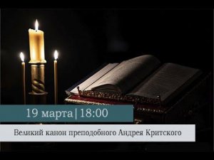Великий покаянный канон преподобного Андрея Критского. Вторник 1-ой седмицы Великого поста