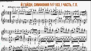 Й.Гайдн, Симфония №103, 1 часть, Г.П.