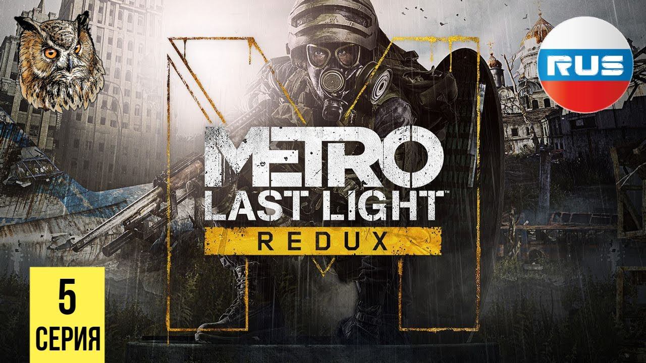 КЛУБ ПОДЗЕМНЫХ РАЗВЛЕЧЕНИЙ ▶ Metro: Last Light #5 смотреть онлайн