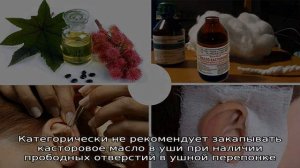 Касторовое масло в ухо