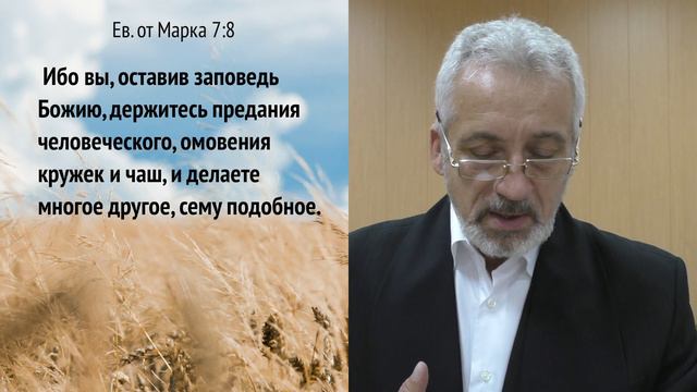 #20 Евангелие от Марка 7:1-23 смотреть онлайн