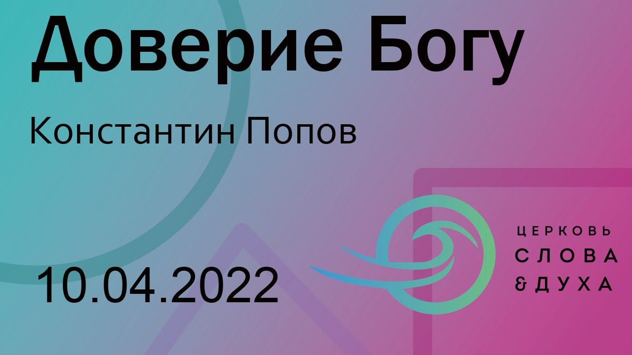 Доверие Богу - Константин Попов смотреть онлайн