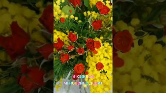 С 8 Марта!?с Днем прекрасным! Праздник пусть подарит счастье! ? смотреть онлайн