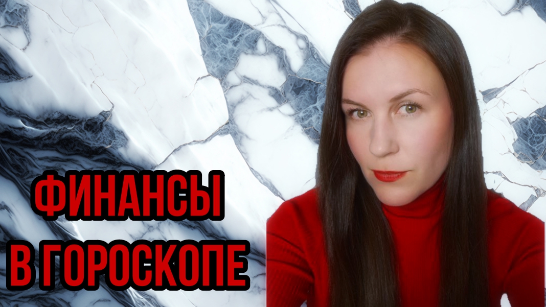 ФИНАНСЫ В ГОРОСКОПЕ смотреть онлайн