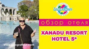 Отель Xanadu Resort Belek 5* / Ксанаду Резорт 5* / Обзор отеля.