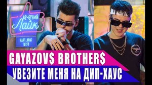 GAYAZOVS BROTHERS - Увезите меня на Дип-хаус | Шоу ВЕЧЕРНИЙ ЛАЙК