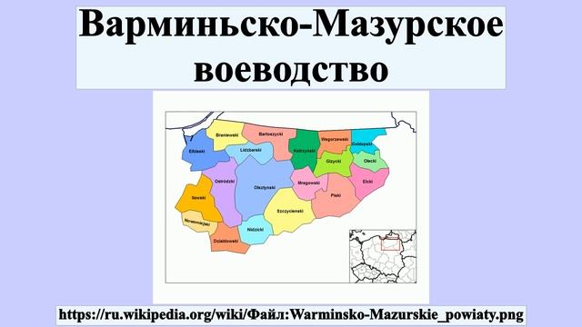 Варминьско-Мазурское воеводство смотреть онлайн