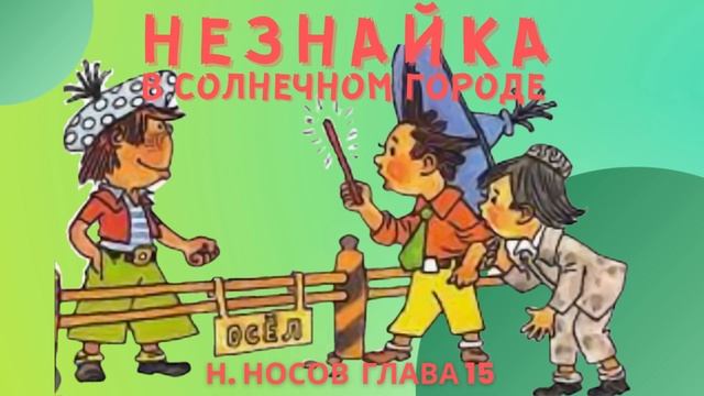 НЕЗНАЙКА В СОЛНЕЧНОМ ГОРОДЕ | Глава 15 смотреть онлайн