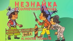НЕЗНАЙКА В СОЛНЕЧНОМ ГОРОДЕ | Глава 15