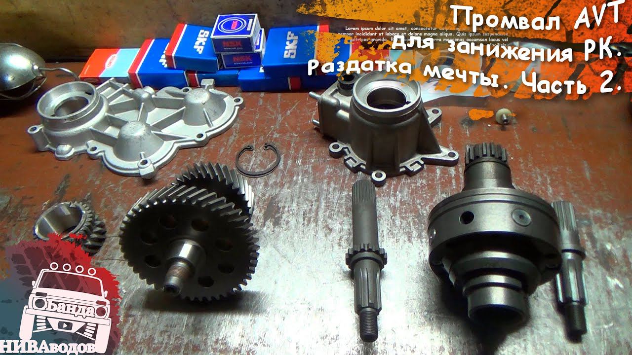 Промвал AVT для понижения раздатки Нивы. Раздатка мечты. Часть 2 смотреть онлайн