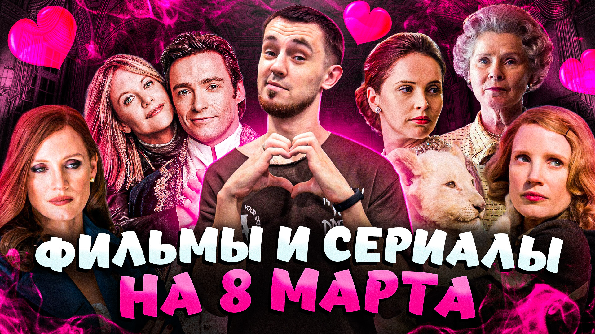 ФИЛЬМЫ И СЕРИАЛЫ НА 8 МАРТА | ЧТО ПОСМОТРЕТЬ В МЕЖДУНАРОДНЫЙ ЖЕНСКИЙ ДЕНЬ смотреть онлайн