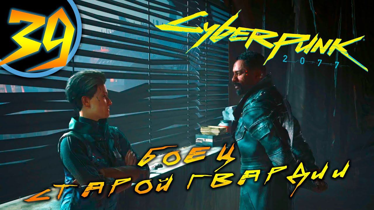 #39 БОЕЦ СТАРОЙ ГРВАРДИИ Cyberpunk 2077 ПРОХОЖДЕНИЕ НА РУССКОМ смотреть онлайн