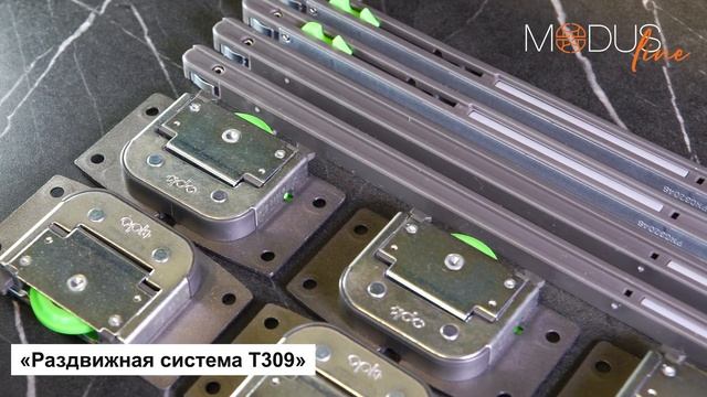 Раздвижная система MODUS T309 смотреть онлайн