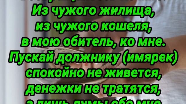 Сильный заговор на должника. Заговор, чтобы вернули деньги смотреть онлайн