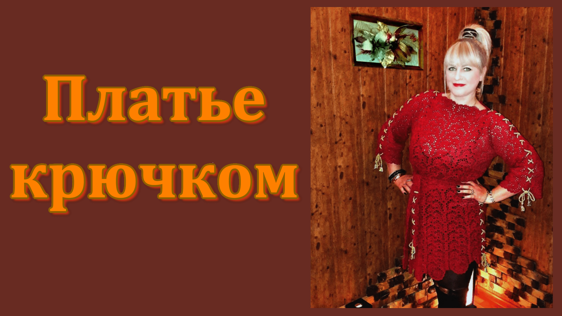 МК. Платье в технике Ленточное кружево крючком. смотреть онлайн