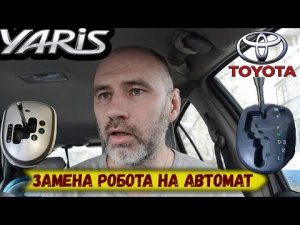 Замена робота на автомат на Тойота Ярис 2008г. Как не попасть на дорогой ремонт РКПП