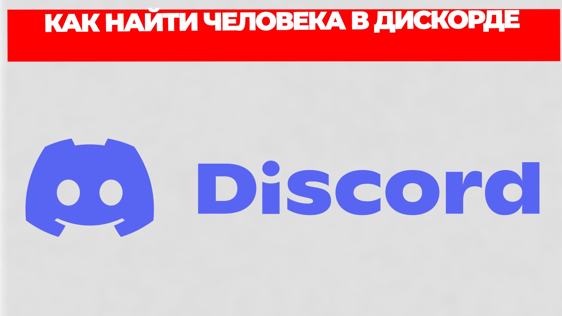 КАК НАЙТИ ЧЕЛОВЕКА В ДИСКОРДЕ смотреть онлайн