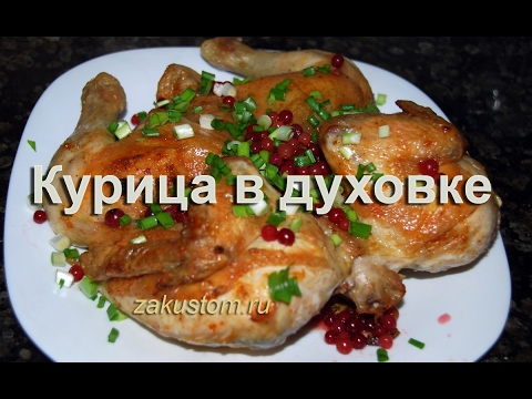 Запекаем курицу в духовке целиком смотреть онлайн