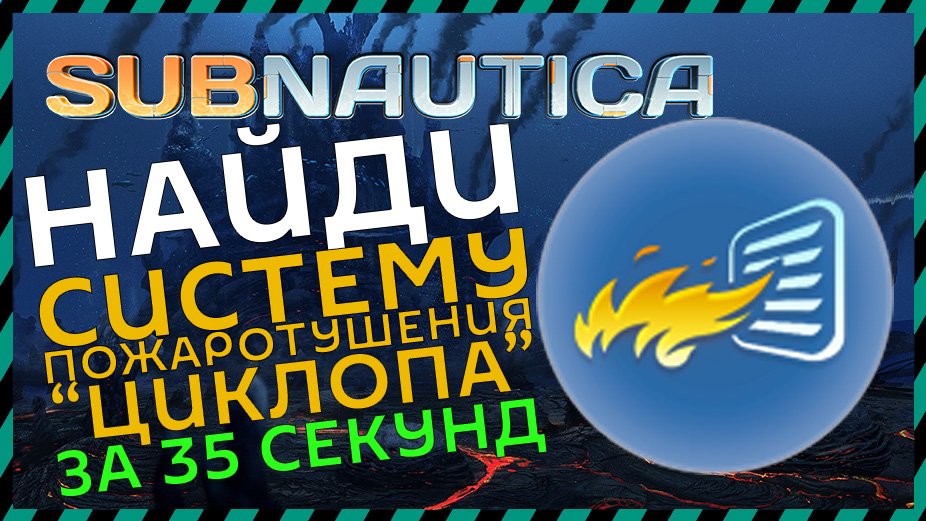 Subnautica ГДЕ НАЙТИ СИСТЕМУ ПОЖАРОТУШЕНИЯ ЦИКЛОПА смотреть онлайн