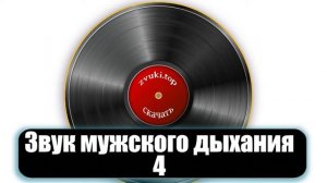 Звук дыхания мужчины. Глубокий мужской вдох и выдох слушать