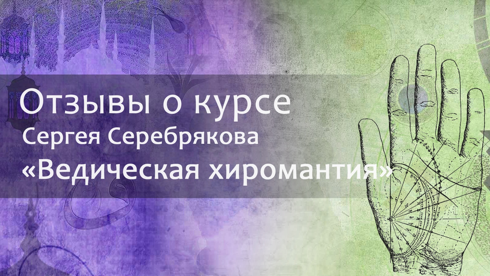 Отзыв о курсе Сергея Серебрякова "Ведическая хиромантия" смотреть онлайн
