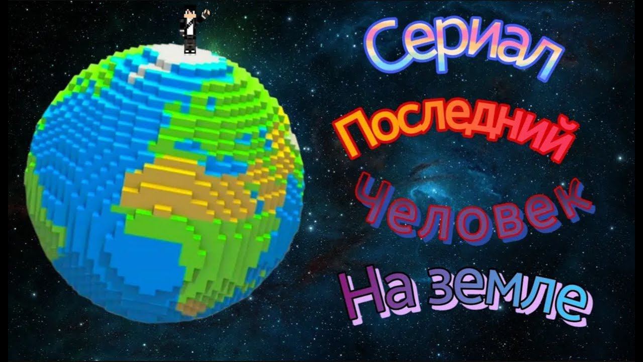 Сериал последний человек на земле в Minecraft Сборник всех серий 1 и 2 сезона смотреть онлайн