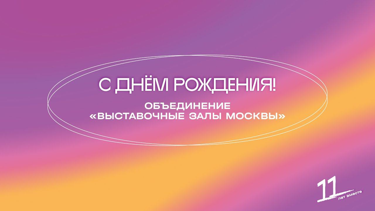 Поздравление наших галерей с 11-летием Объединения «Выставочные залы Москвы» смотреть онлайн
