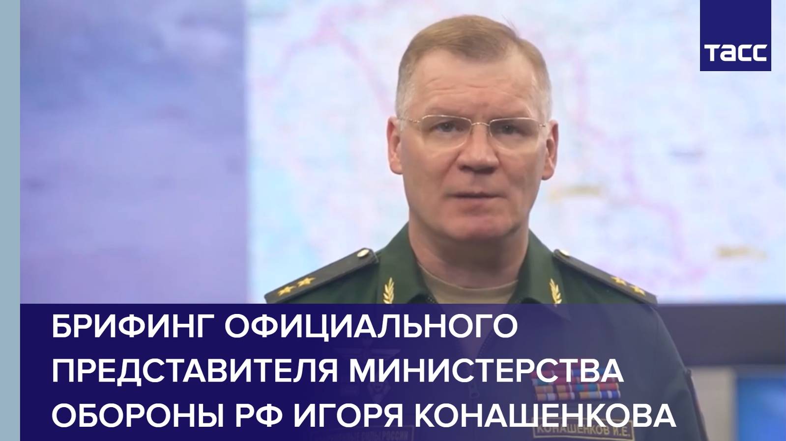 Брифинг официального представителя Министерства обороны РФ Игоря Конашенкова