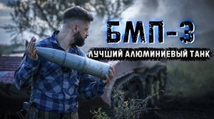 БМП-3 с автоматической коробкой передач | Разносим БРМ из 30 мм  пушки и добиваем 100 калибром