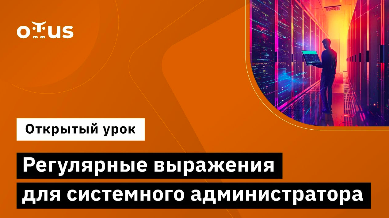 Регулярные выражения для системного администратора // Курс «Administrator Linux. Professional»