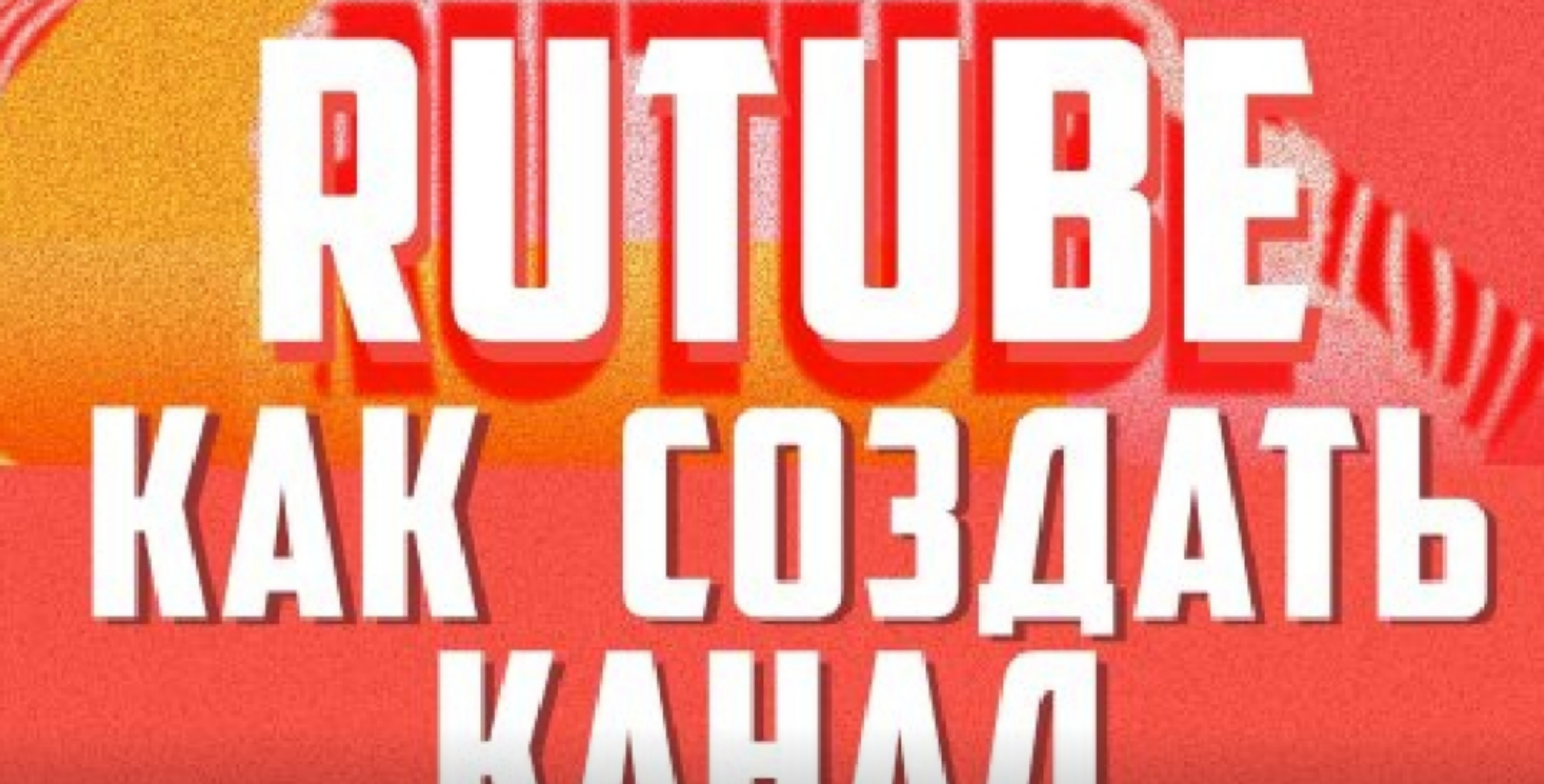 КАК СОЗДАТЬ КАНАЛ НА РУТУБЕ смотреть онлайн