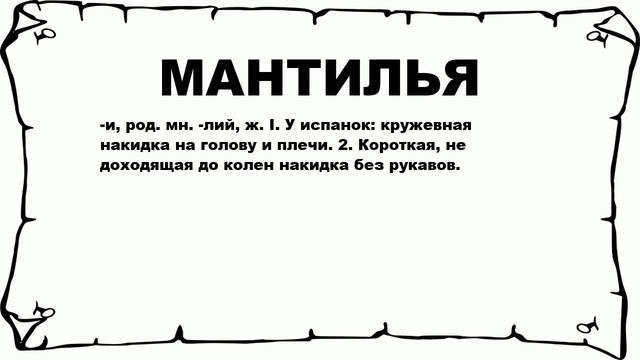 МАНТИЛЬЯ - что это такое? значение и описание смотреть онлайн