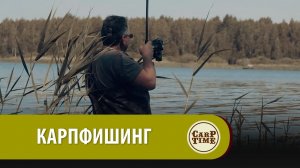 CarpTime. ВРЕМЯ ЛОВИТЬ КАРПА