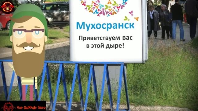 Путешествие в Мухосранск, Россия (Ханс Кауфманн) смотреть онлайн